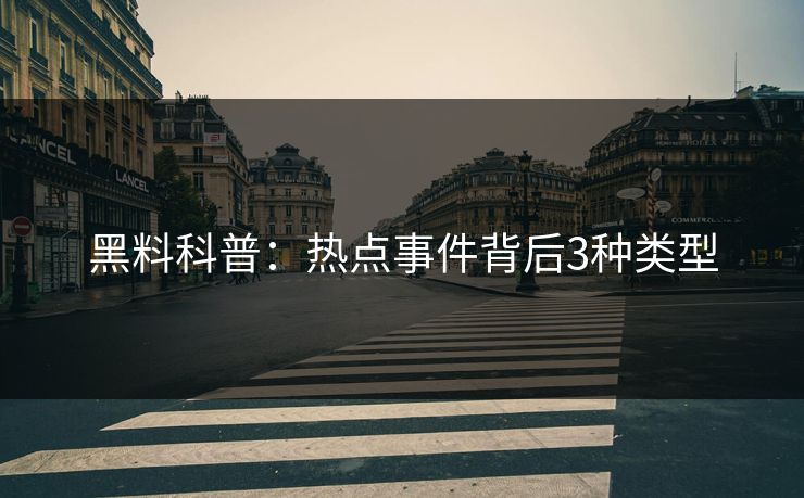 黑料科普：热点事件背后3种类型