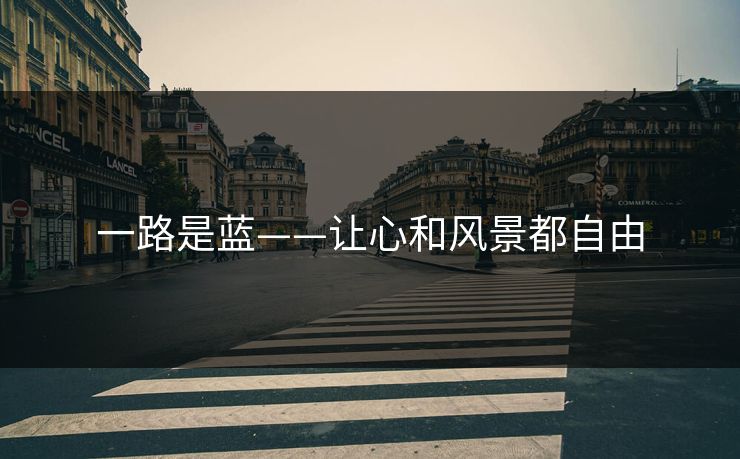 一路是蓝——让心和风景都自由