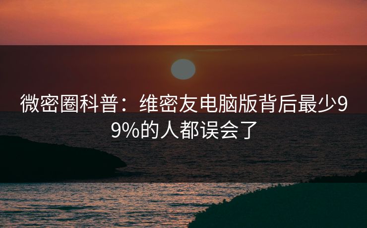 微密圈科普：维密友电脑版背后最少99%的人都误会了